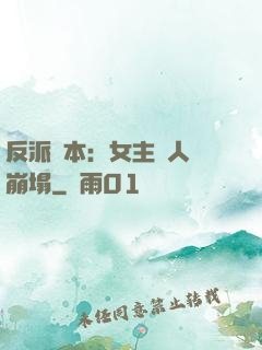 反派劇本：女主們人設崩塌