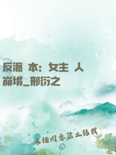 反派劇本：女主們人設崩塌