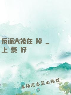 反派大佬在線掉馬