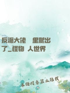 反派大佬從書里爬出來了