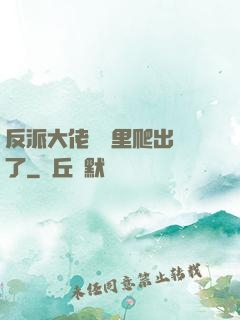 反派大佬從書里爬出來了