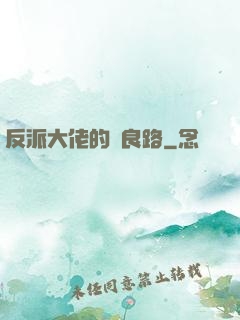 反派大佬的從良路
