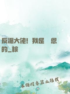 反派大佬！我是來報恩的