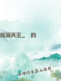 反派天王