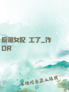 反派女配罷工了