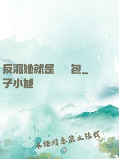 反派她就是個嬌氣包