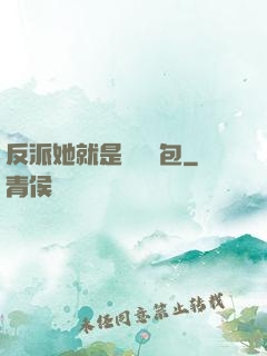 反派她就是個嬌氣包