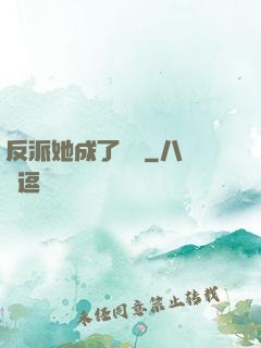 反派她成了團寵