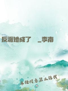 反派她成了團寵