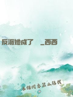 反派她成了團寵