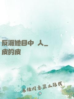 反派她目中無人
