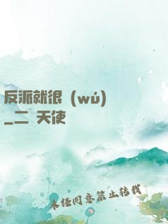 反派就很無(wú)敵