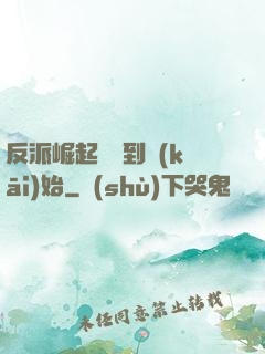 反派崛起從簽到開(kāi)始