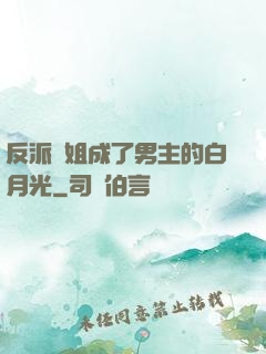 反派師姐成了男主的白月光
