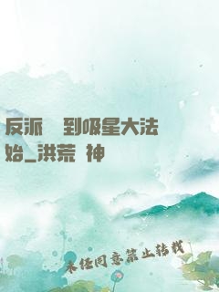 反派從簽到吸星大法開始