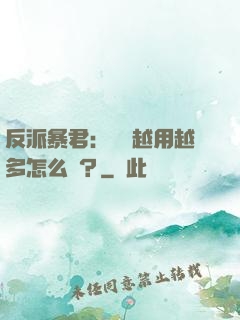 反派暴君：氣運越用越多怎么辦？