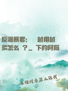 反派暴君：氣運越用越多怎么辦？