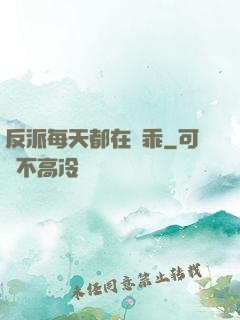 反派每天都在裝乖