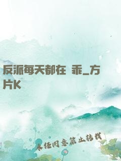 反派每天都在裝乖