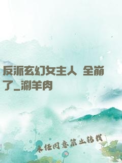 反派玄幻女主人設全崩了