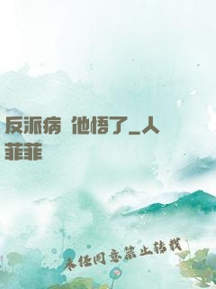 反派病嬌他悟了