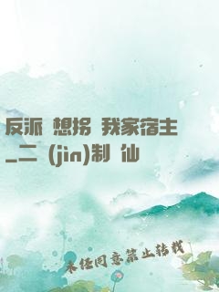 反派總想拐騙我家宿主