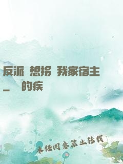反派總想拐騙我家宿主
