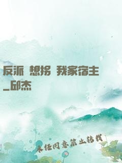 反派總想拐騙我家宿主