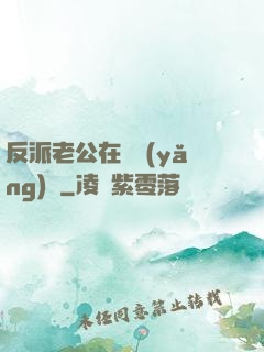 反派老公在線養(yǎng)參