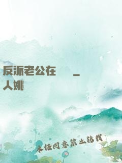 反派老公在線養參
