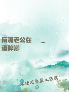 反派老公在線養參