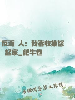 反派達人：我靠收集怒氣起家