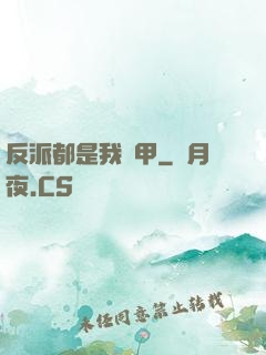 反派都是我馬甲