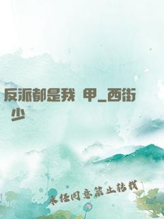 反派都是我馬甲