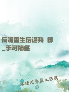 反派重生后逼我寫情書