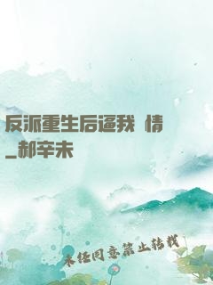 反派重生后逼我寫情書