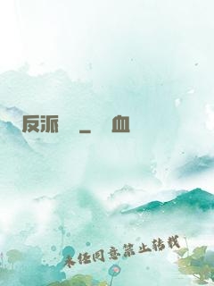 反派駕臨