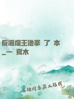 反派魔王他拿錯了劇本