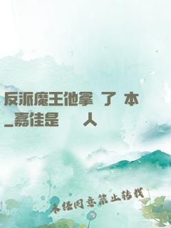 反派魔王他拿錯了劇本
