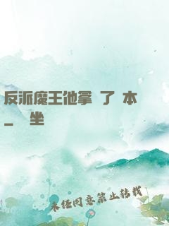 反派魔王他拿錯了劇本