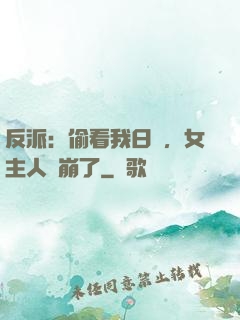 反派：偷看我日記，女主人設崩了