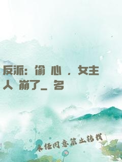 反派：偷聽心聲，女主人設崩了