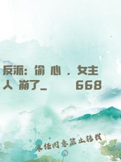 反派：偷聽心聲，女主人設崩了