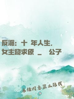 反派：十萬年人生，讓女主跪求原諒