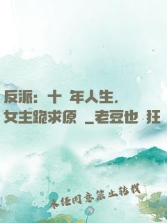 反派：十萬年人生，讓女主跪求原諒