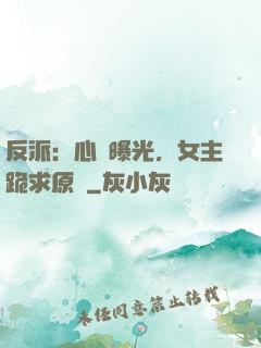 反派：心聲曝光，女主跪求原諒