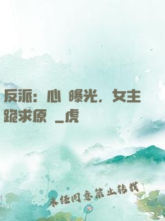 反派：心聲曝光，女主跪求原諒