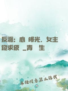 反派：心聲曝光，女主跪求原諒