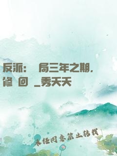 反派：開局三年之期，修羅回歸