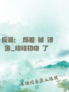 反派：開局差點被師傅奪舍